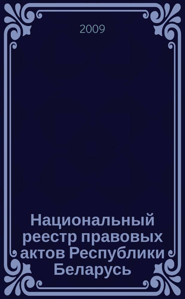 Национальный реестр правовых актов Республики Беларусь : Офиц. изд. 2009, № 21 (1893)