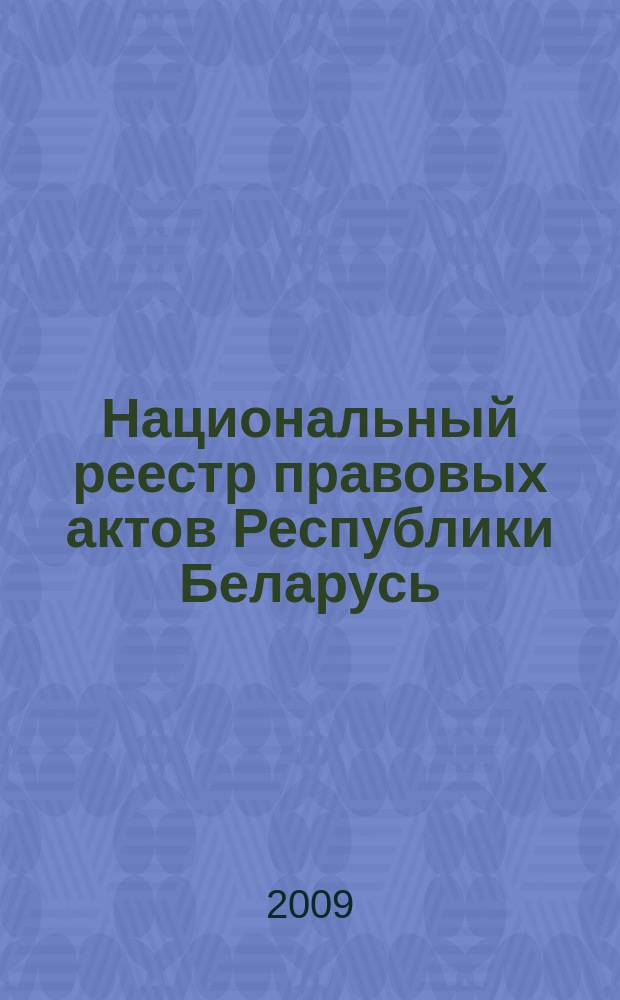 Национальный реестр правовых актов Республики Беларусь : Офиц. изд. 2009, № 22 (1894)