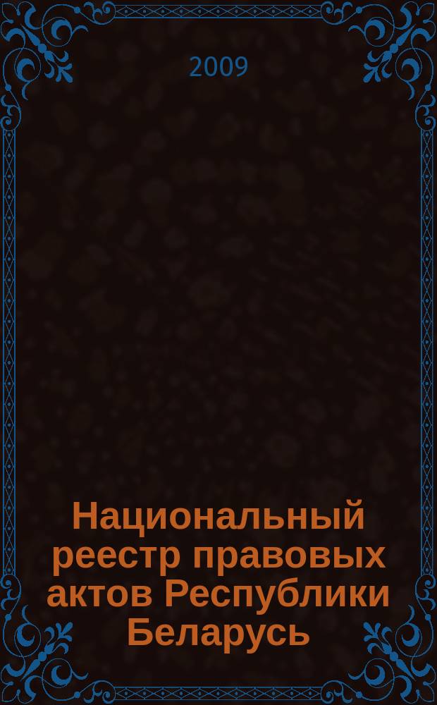 Национальный реестр правовых актов Республики Беларусь : Офиц. изд. 2009, № 29 (1901)