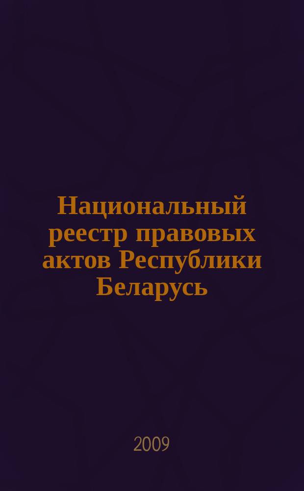 Национальный реестр правовых актов Республики Беларусь : Офиц. изд. 2009, № 44 (1916)