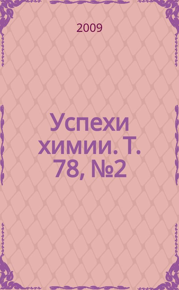 Успехи химии. Т. 78, № 2
