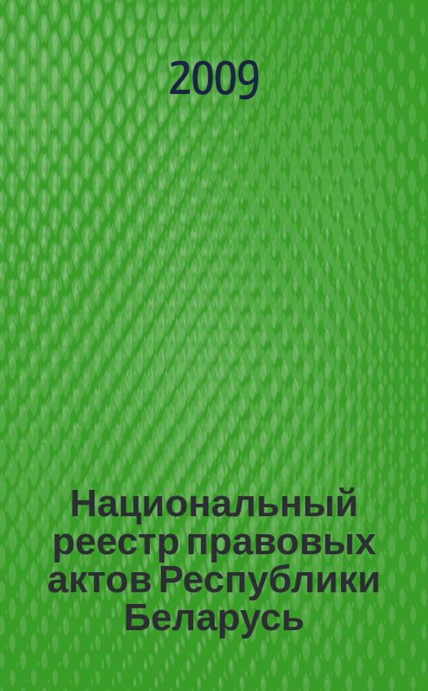 Национальный реестр правовых актов Республики Беларусь : Офиц. изд. 2009, № 48 (1920)