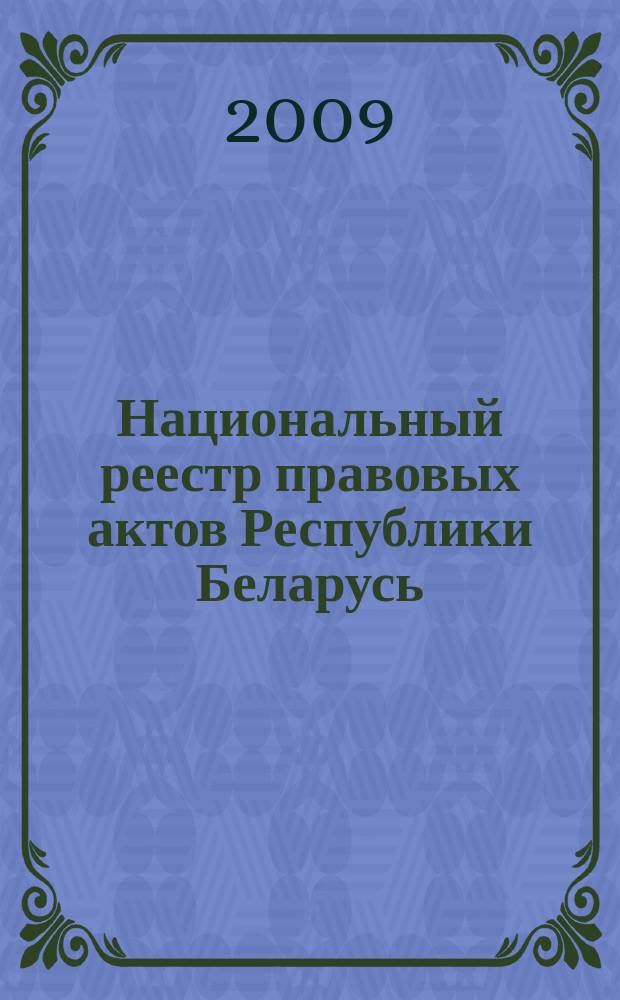 Национальный реестр правовых актов Республики Беларусь : Офиц. изд. 2009, № 49 (1921)