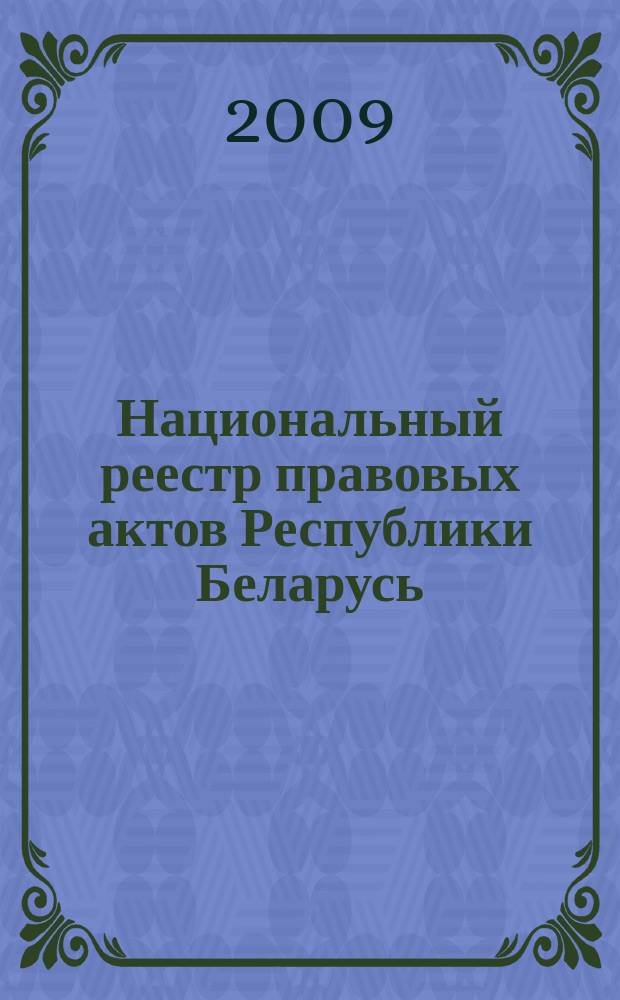 Национальный реестр правовых актов Республики Беларусь : Офиц. изд. 2009, № 49 (1921)