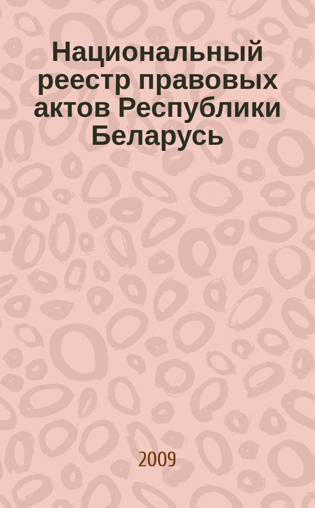 Национальный реестр правовых актов Республики Беларусь : Офиц. изд. 2009, № 50 (1922)