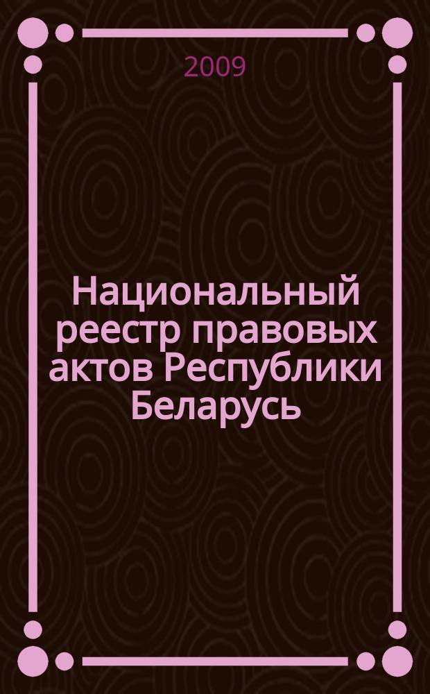 Национальный реестр правовых актов Республики Беларусь : Офиц. изд. 2009, № 52 (1924)