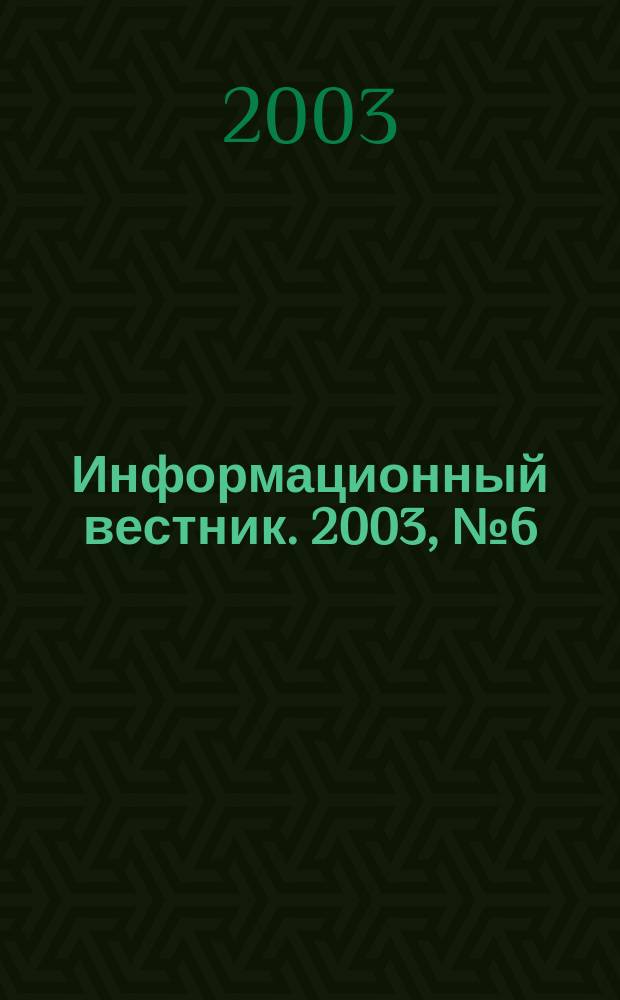 Информационный вестник. 2003, № 6 (81)