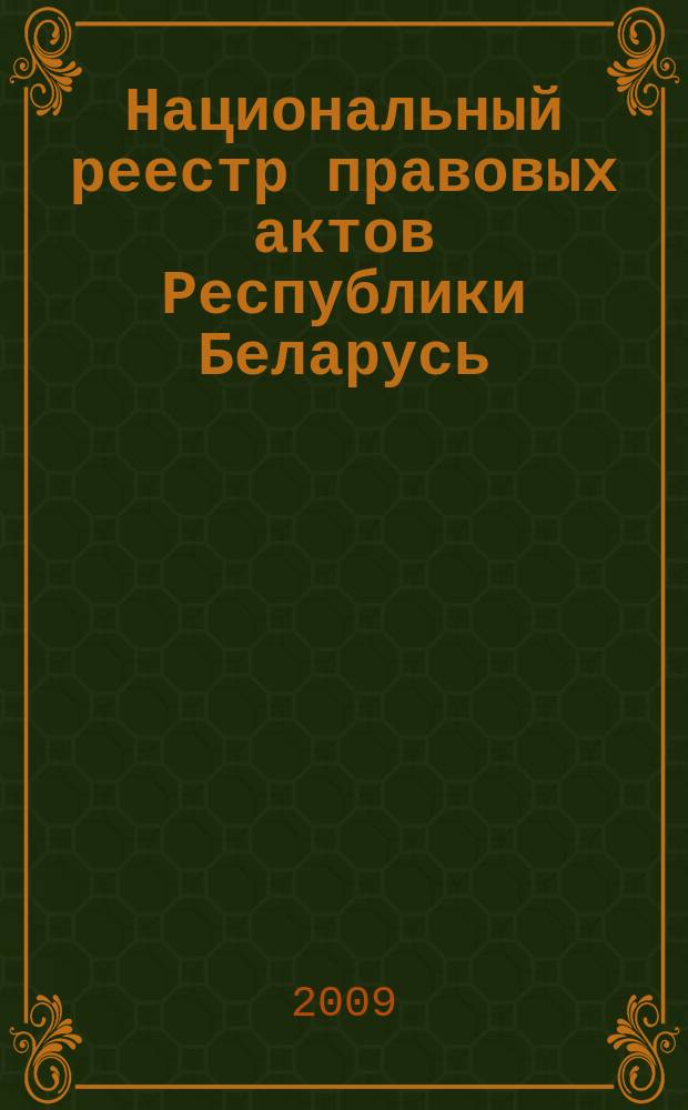 Национальный реестр правовых актов Республики Беларусь : Офиц. изд. 2009, № 54 (1926)
