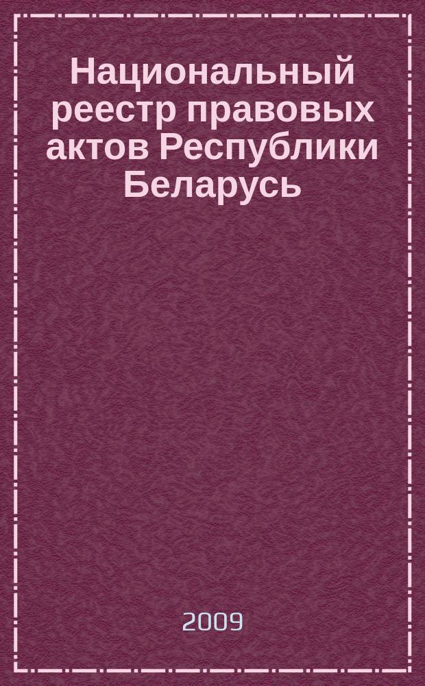 Национальный реестр правовых актов Республики Беларусь : Офиц. изд. 2009, № 62 (1934)