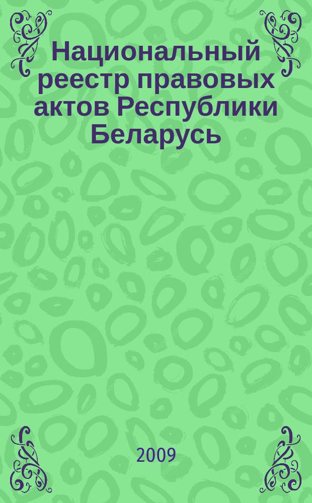 Национальный реестр правовых актов Республики Беларусь : Офиц. изд. 2009, № 65 (1937)