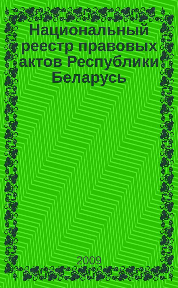 Национальный реестр правовых актов Республики Беларусь : Офиц. изд. 2009, № 68 (1940)