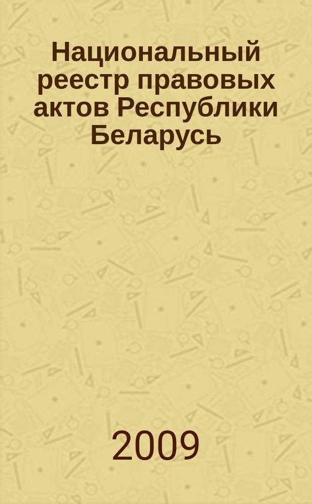 Национальный реестр правовых актов Республики Беларусь : Офиц. изд. 2009, № 71 (1943)