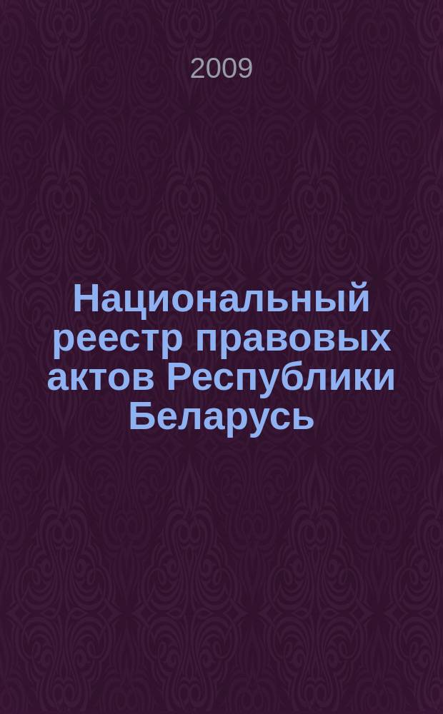 Национальный реестр правовых актов Республики Беларусь : Офиц. изд. 2009, № 72 (1944)