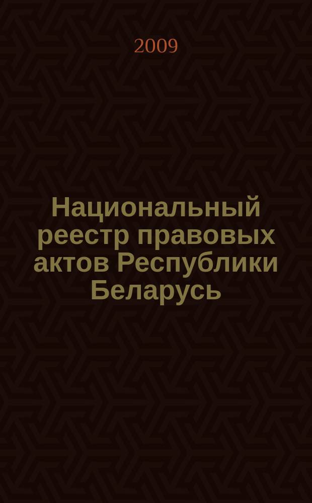 Национальный реестр правовых актов Республики Беларусь : Офиц. изд. 2009, № 74 (1946)