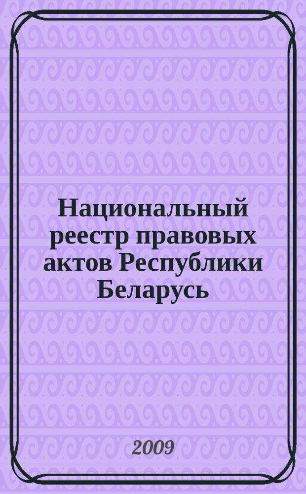 Национальный реестр правовых актов Республики Беларусь : Офиц. изд. 2009, № 76 (1948)