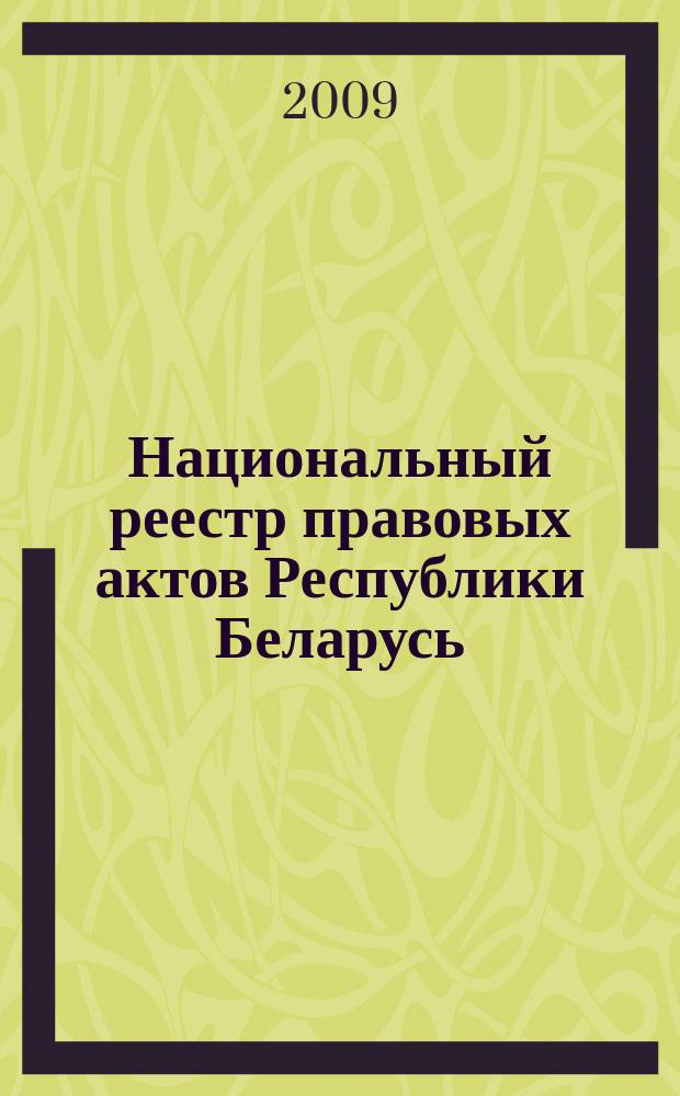 Национальный реестр правовых актов Республики Беларусь : Офиц. изд. 2009, № 78 (1950)