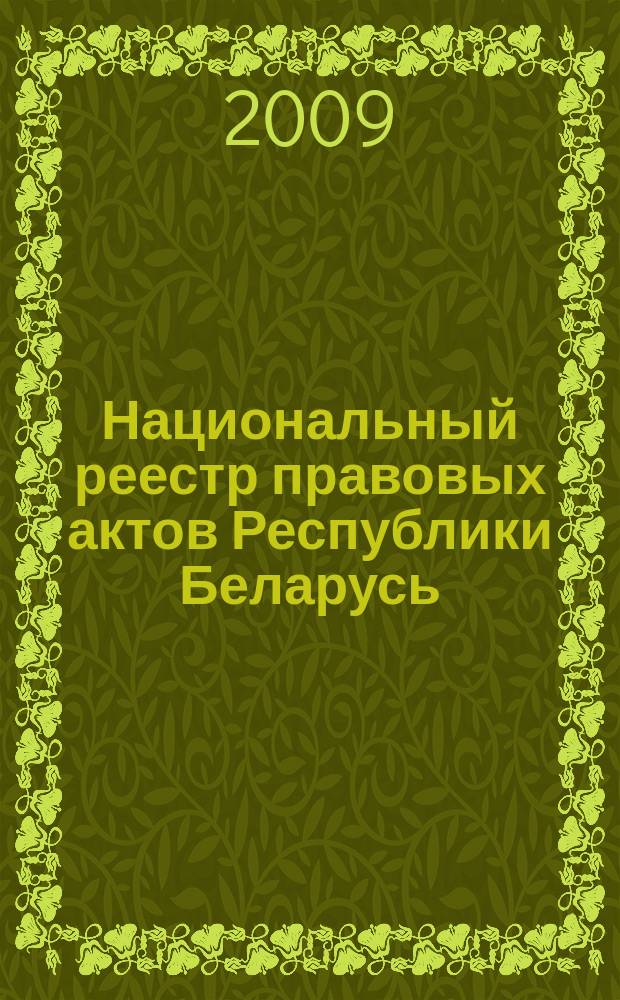 Национальный реестр правовых актов Республики Беларусь : Офиц. изд. 2009, № 79 (1951)