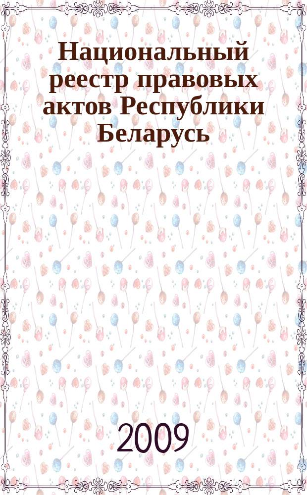 Национальный реестр правовых актов Республики Беларусь : Офиц. изд. 2009, № 80 (1952)