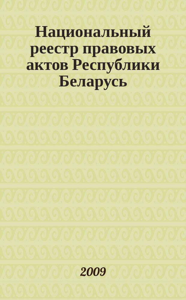 Национальный реестр правовых актов Республики Беларусь : Офиц. изд. 2009, № 84 (1956)