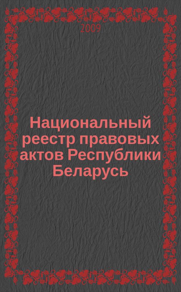 Национальный реестр правовых актов Республики Беларусь : Офиц. изд. 2009, № 86 (1958)