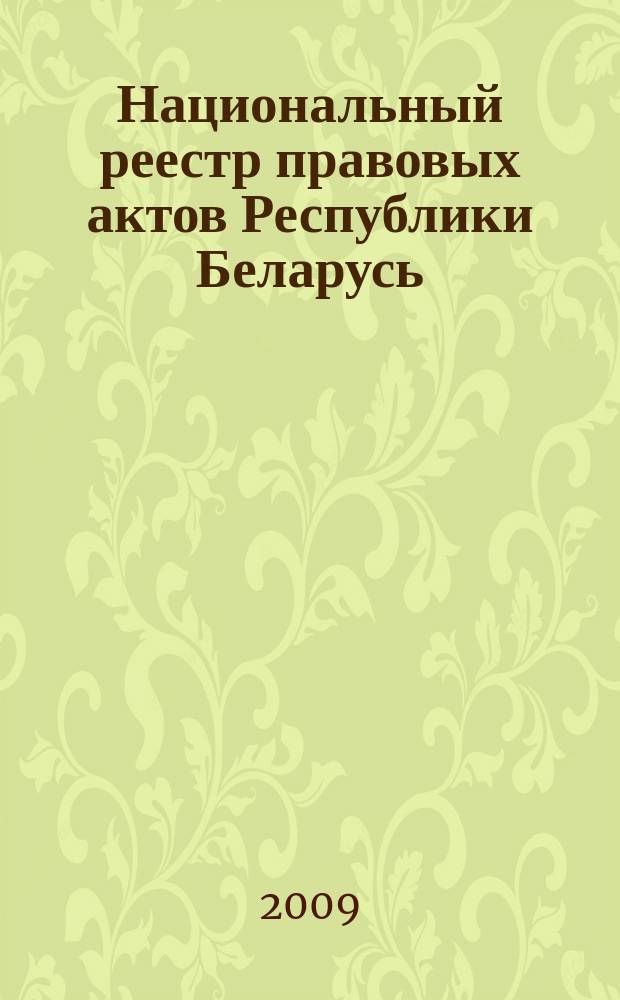 Национальный реестр правовых актов Республики Беларусь : Офиц. изд. 2009, № 87 (1959)