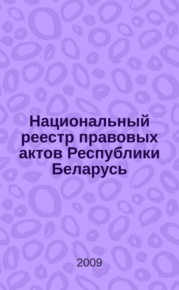 Национальный реестр правовых актов Республики Беларусь : Офиц. изд. 2009, № 92 (1964)