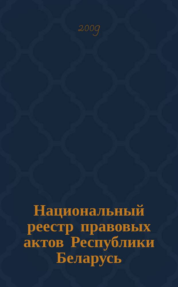 Национальный реестр правовых актов Республики Беларусь : Офиц. изд. 2009, № 93 (1965)