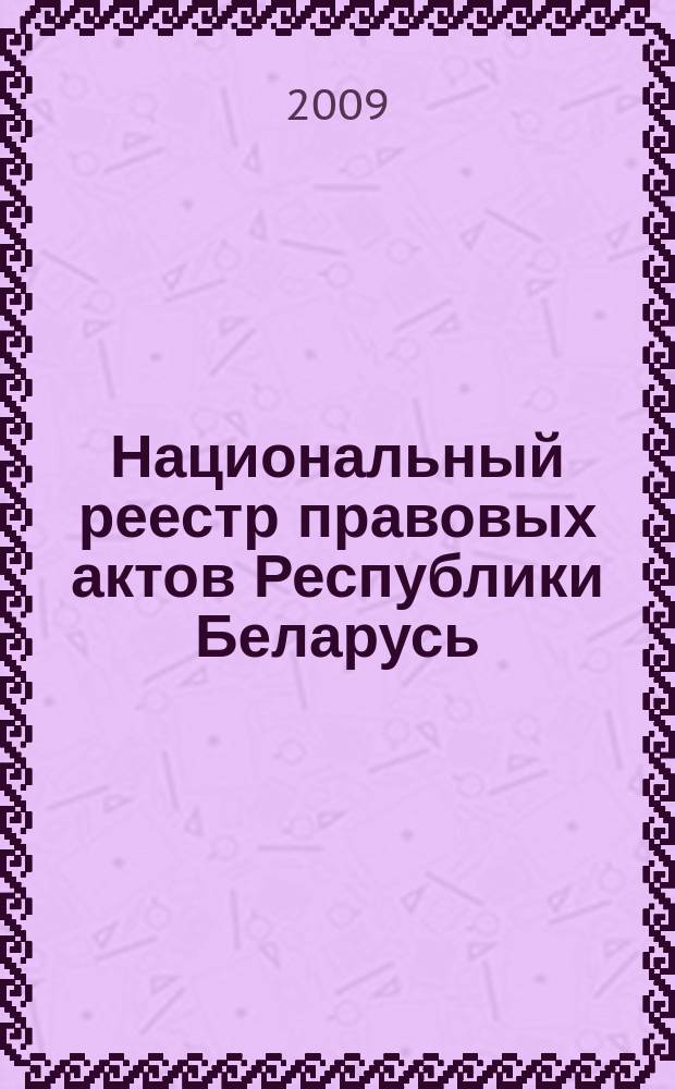 Национальный реестр правовых актов Республики Беларусь : Офиц. изд. 2009, № 94 (1966)
