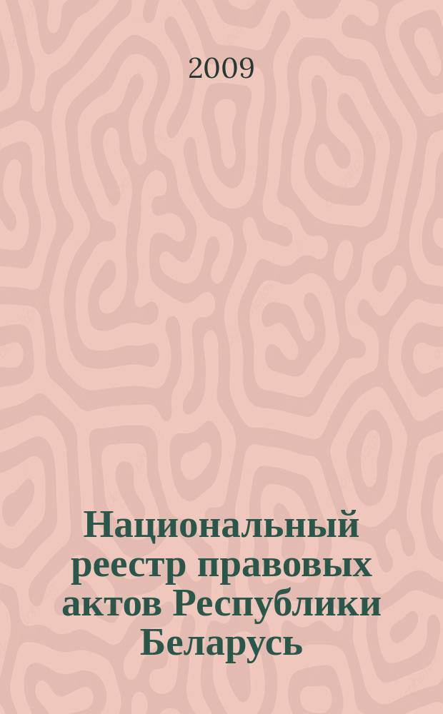 Национальный реестр правовых актов Республики Беларусь : Офиц. изд. 2009, № 95 (1967)