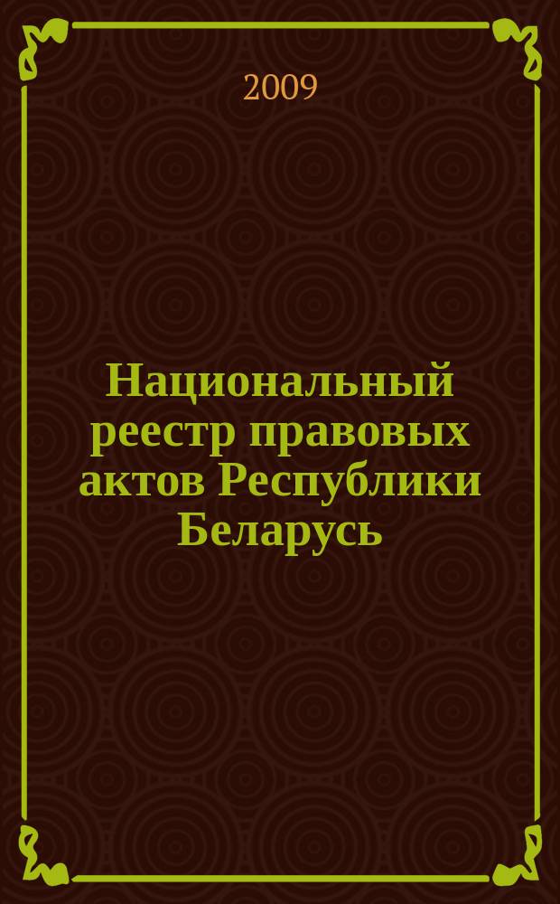 Национальный реестр правовых актов Республики Беларусь : Офиц. изд. 2009, № 96 (1968)