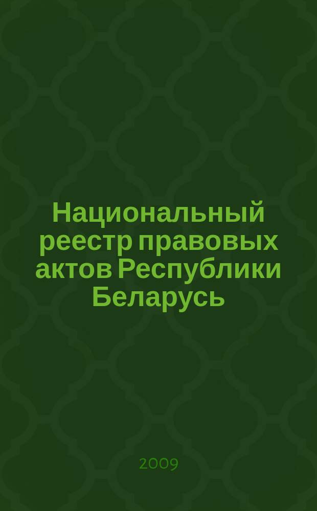 Национальный реестр правовых актов Республики Беларусь : Офиц. изд. 2009, № 97 (1969)