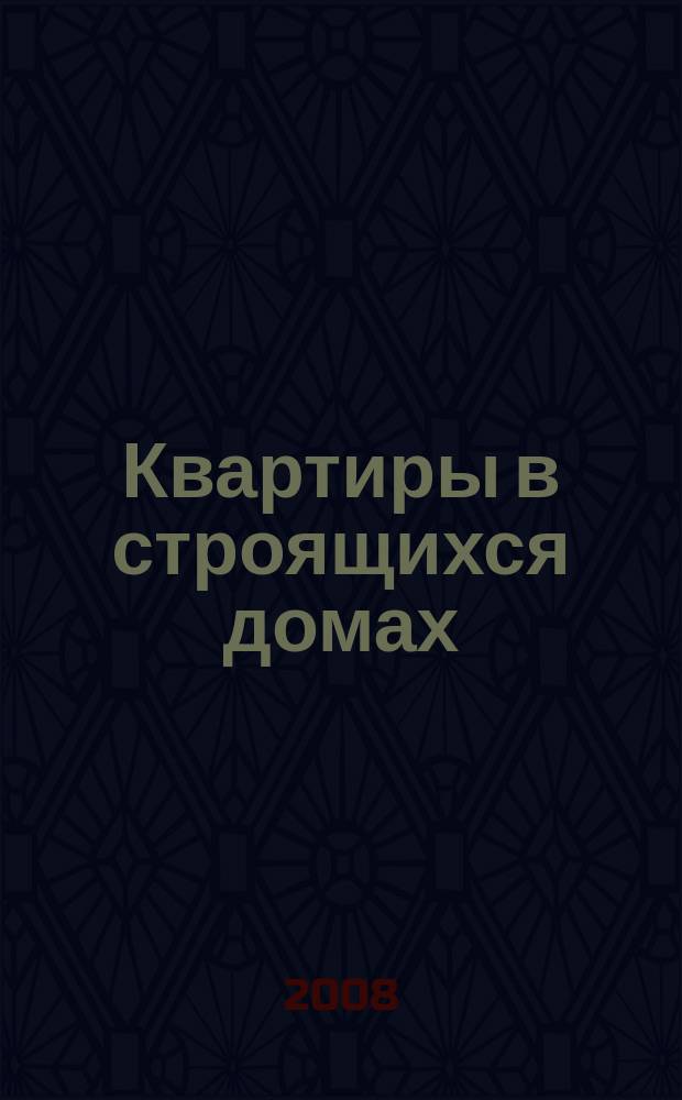 Квартиры в строящихся домах : еженедельный журнал. 2008, № 4 (305)