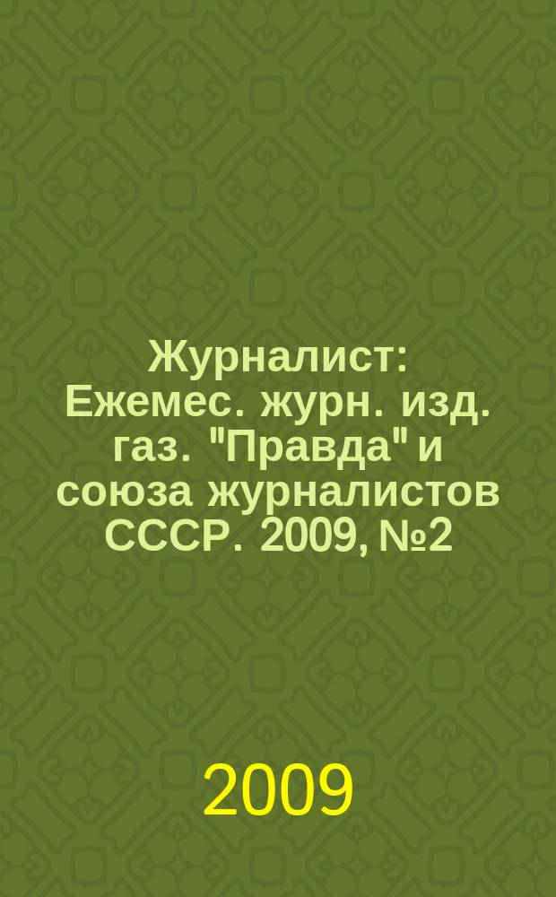 Журналист : Ежемес. журн. изд. газ. "Правда" и союза журналистов СССР. 2009, № 2