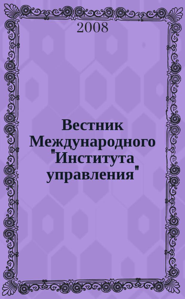 Вестник Международного "Института управления" : Науч. журн. 2008, № 1/2