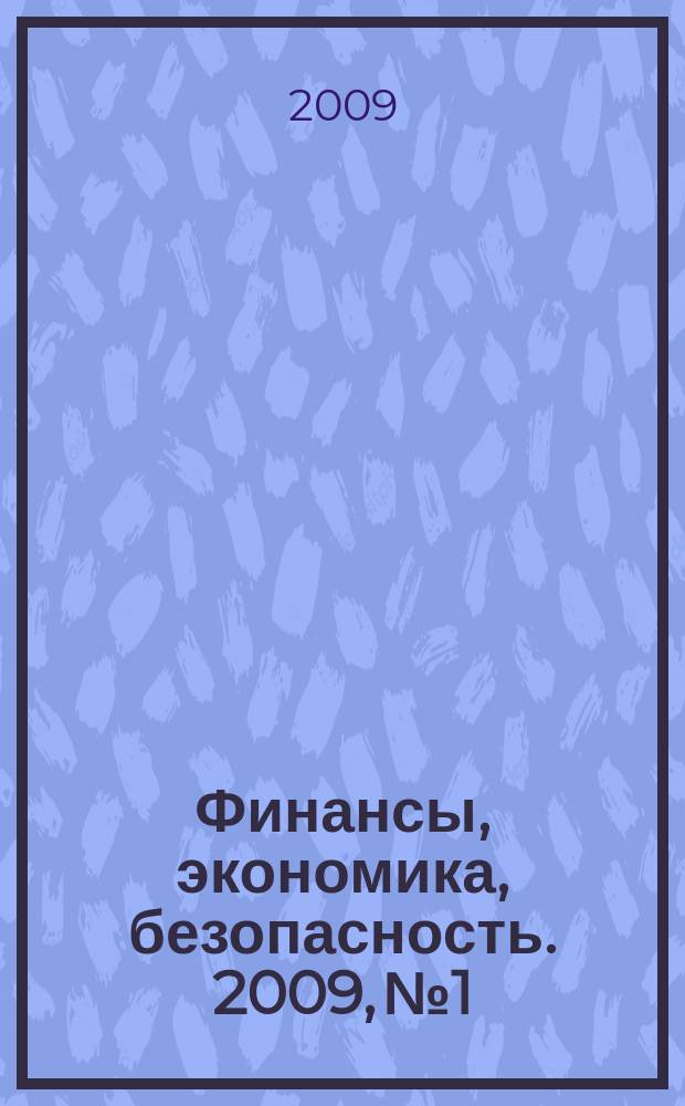 Финансы, экономика , безопасность. 2009, № 1/2 (53/54)