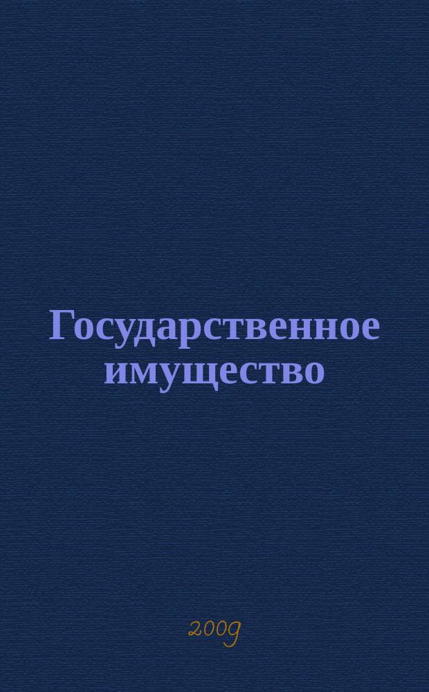 Государственное имущество : официальный бюллетень. 2009, № 10 (50)
