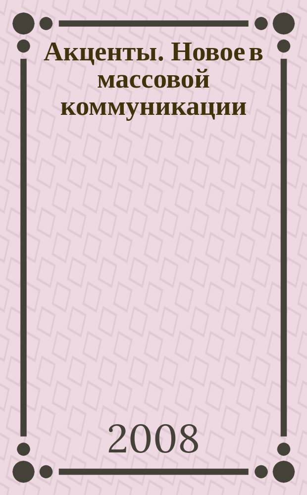 Акценты. Новое в массовой коммуникации : альманах. 2008, вып. 7/8 (78/79)