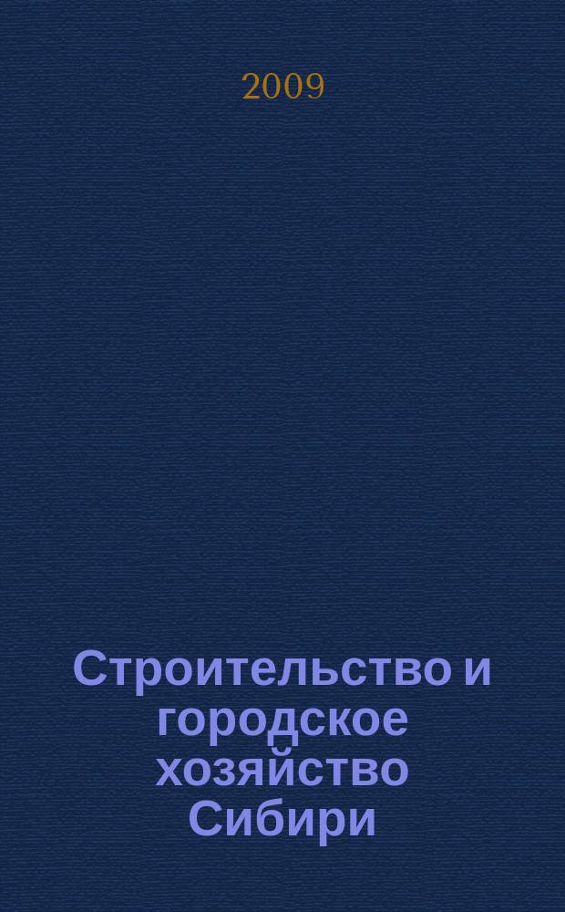 Строительство и городское хозяйство Сибири : региональный специализированный информационно-аналитический журнал для владельцев, руководителей и специалистов предприятий строительного комплекса и жилищно-коммунального хозяйства : практическое пособие для тех, кто строит, комплектует, инвестирует!