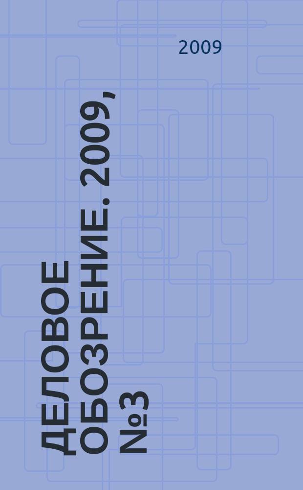 Деловое обозрение. 2009, № 3 (134)