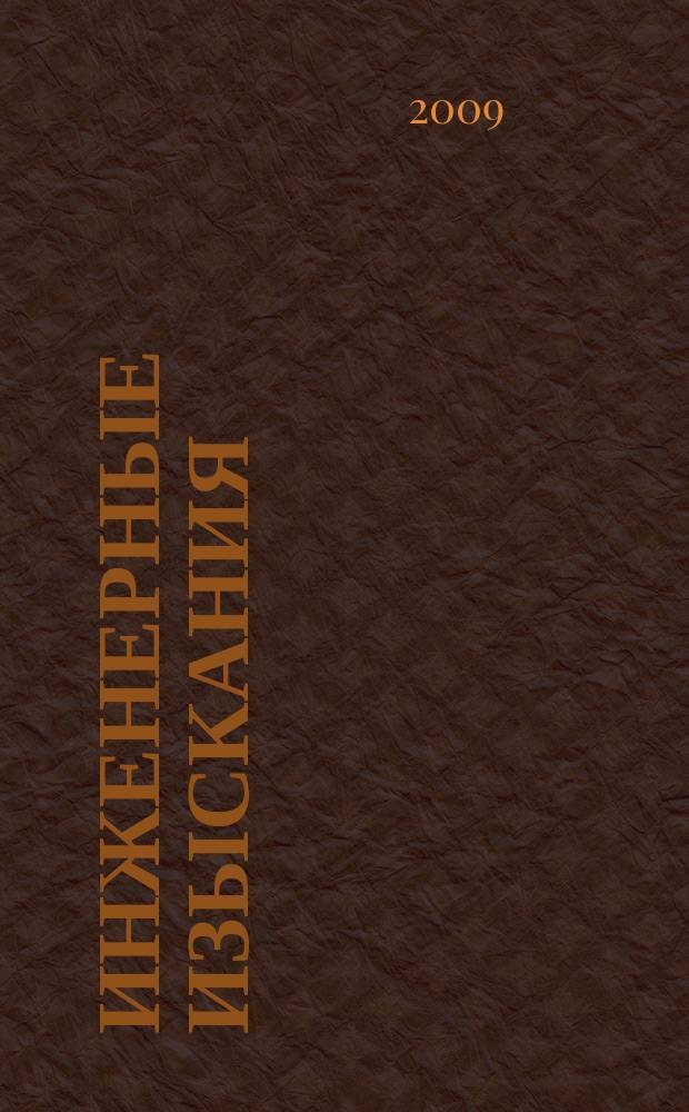 Инженерные изыскания : всероссийский научно-аналитический журнал. 2009, 1