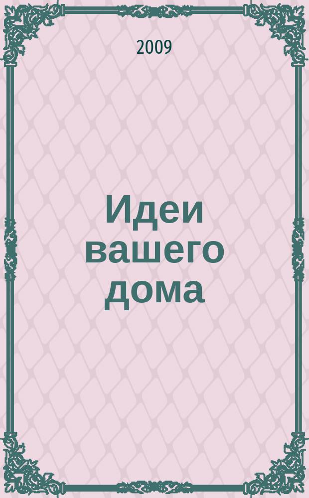 Идеи вашего дома : Практ. журн. 2009, № 4 (127)
