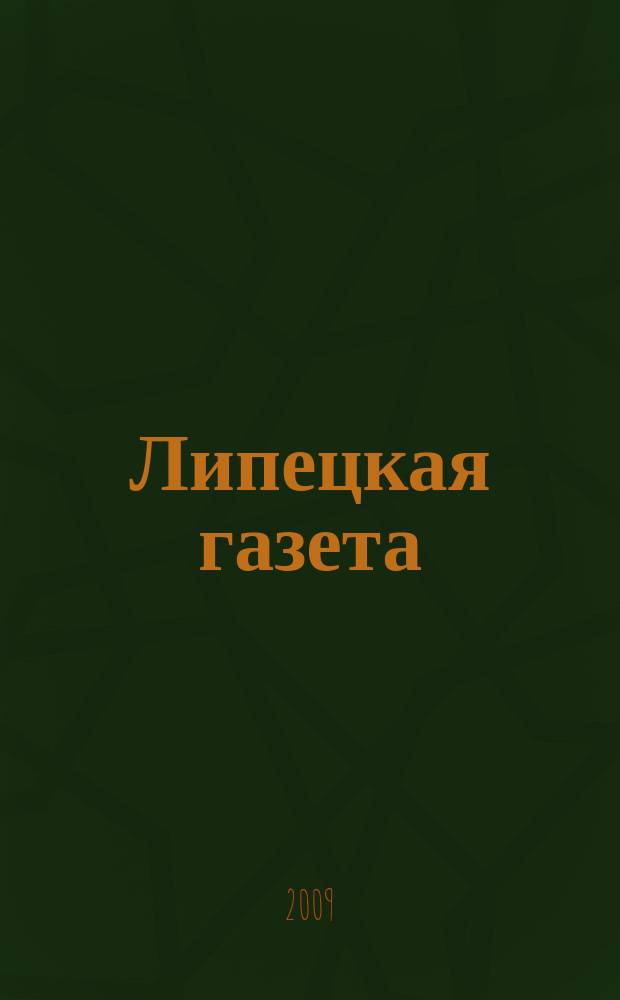 Липецкая газета: итоги недели : информационно-аналитический еженедельный журнал. 2009, № 5 (23)