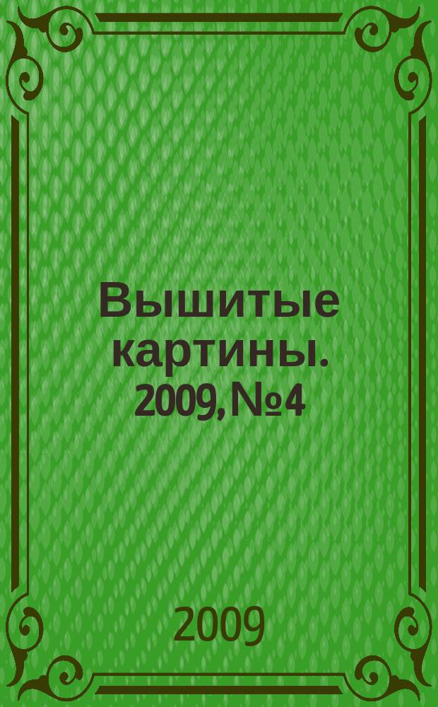 Вышитые картины. 2009, № 4