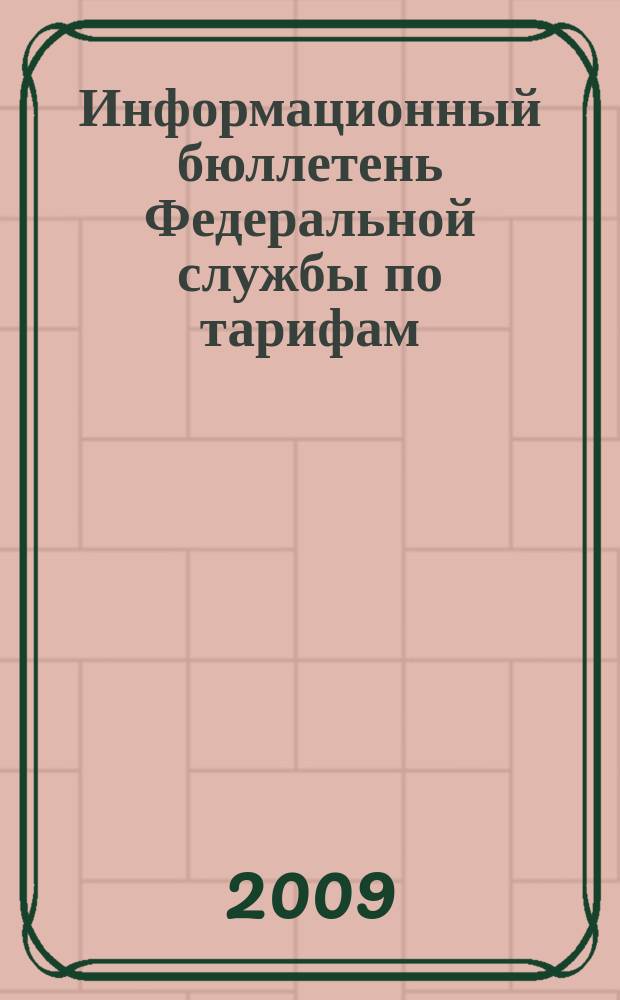Информационный бюллетень Федеральной службы по тарифам : Офиц. изд. Федерал. службы по тарифам. 2009, № 10 (336)