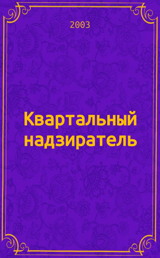 Квартальный надзиратель : Спец. темат. страницы журн. "СПб.Собака.Ru". № 3