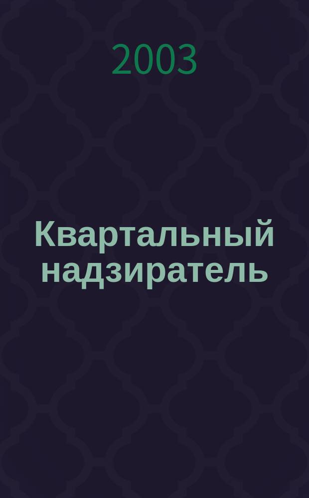 Квартальный надзиратель : Спец. темат. страницы журн. "СПб.Собака.Ru". № 12