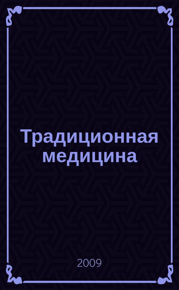 Традиционная медицина : ТМ Науч.-практ. журн. 2009, № 1 (16)