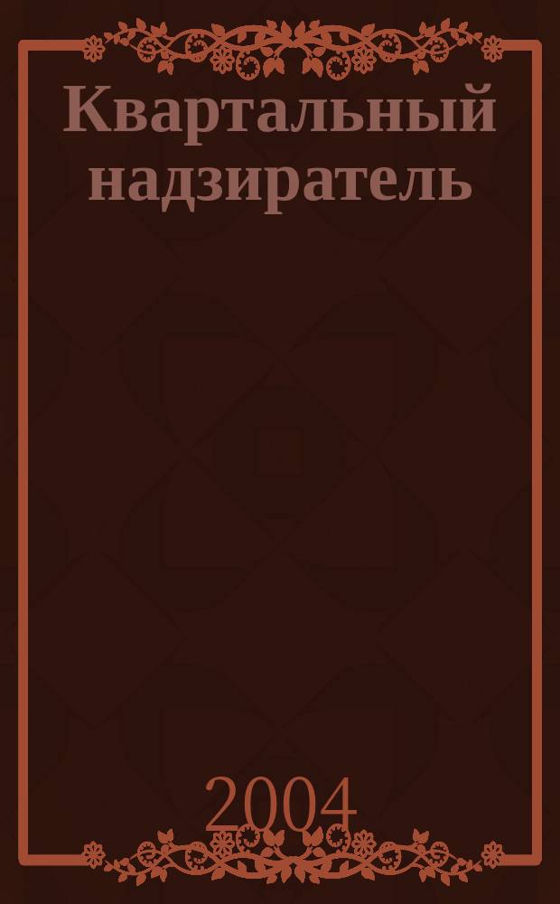 Квартальный надзиратель : Спец. темат. страницы журн. "СПб.Собака.Ru". № 13