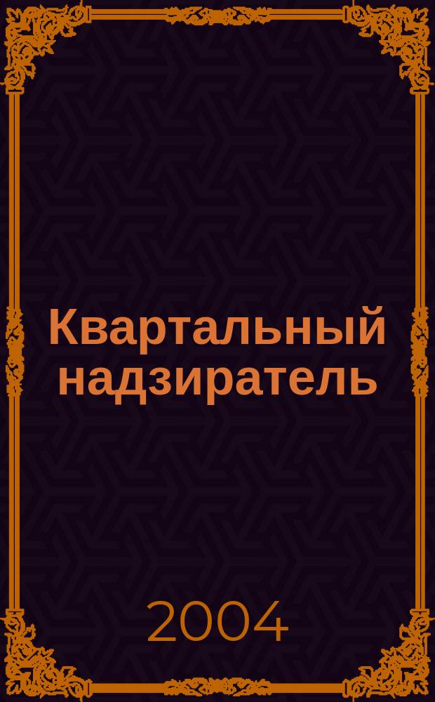 Квартальный надзиратель : Спец. темат. страницы журн. "СПб.Собака.Ru". № 16