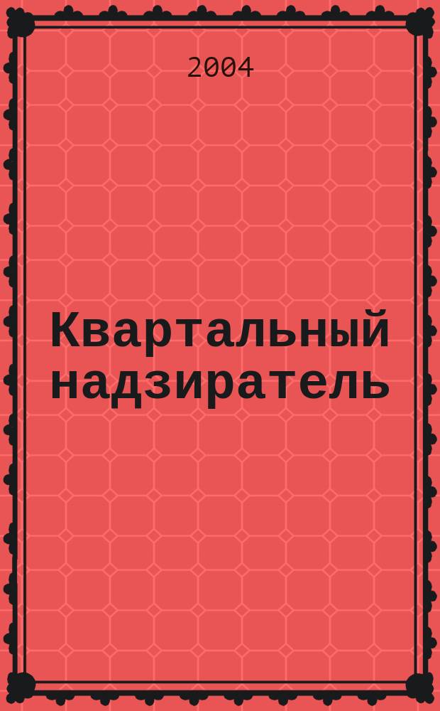 Квартальный надзиратель : Спец. темат. страницы журн. "СПб.Собака.Ru". № 20